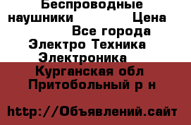 Беспроводные наушники AirBeats › Цена ­ 2 150 - Все города Электро-Техника » Электроника   . Курганская обл.,Притобольный р-н